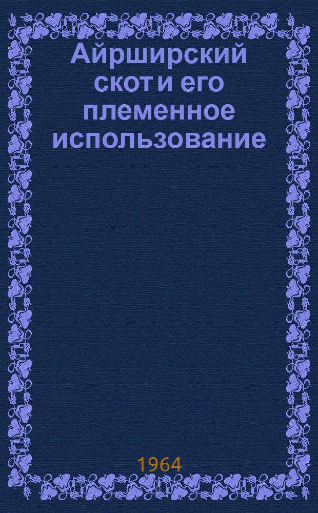 Айрширский скот и его племенное использование