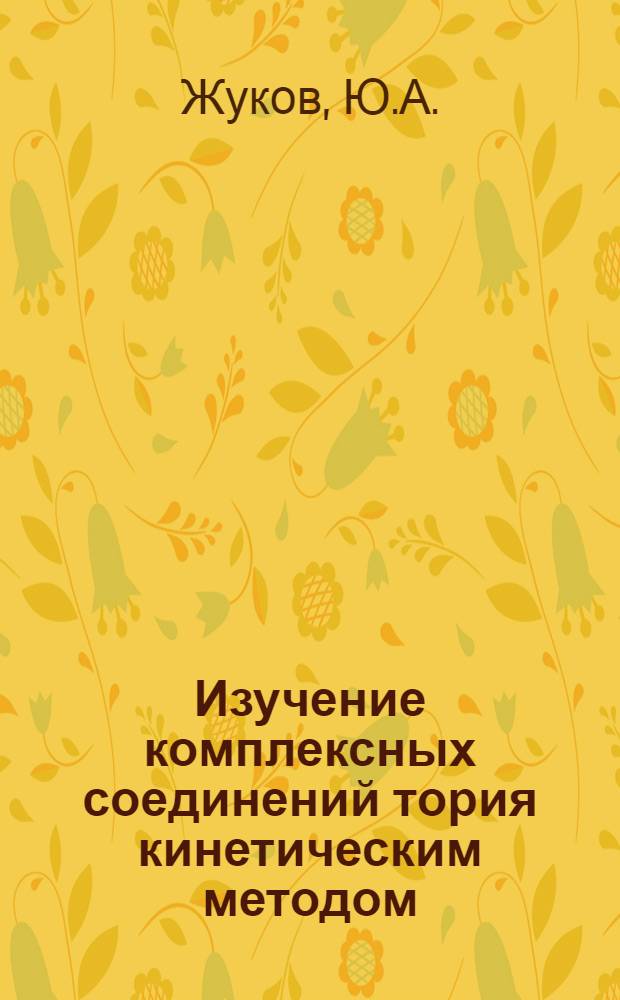 Изучение комплексных соединений тория кинетическим методом : Автореферат дис., представл. на соискание учен. степени кандидата хим. наук