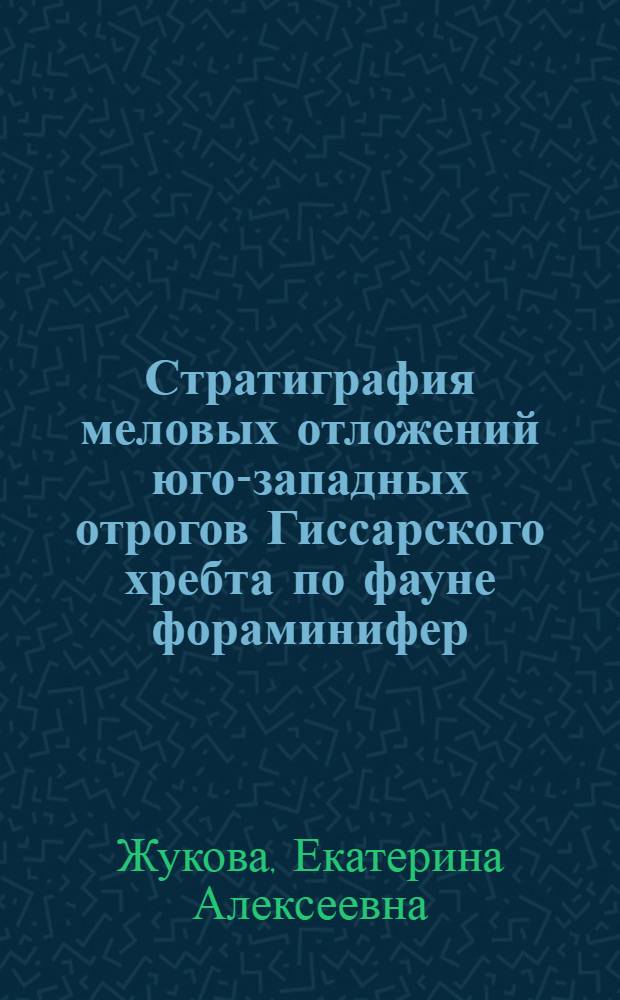 Стратиграфия меловых отложений юго-западных отрогов Гиссарского хребта по фауне фораминифер