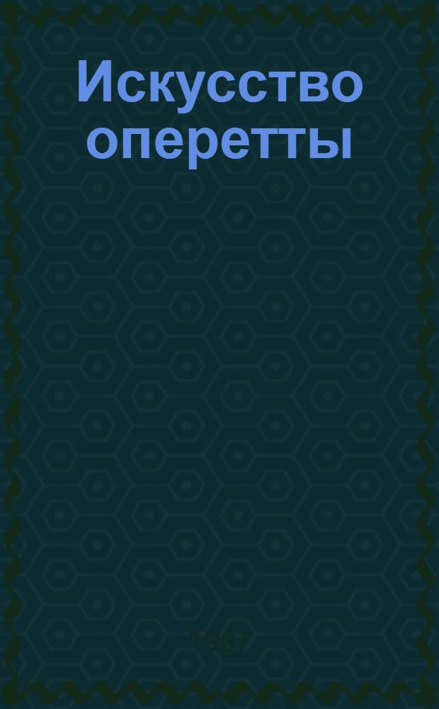 Искусство оперетты