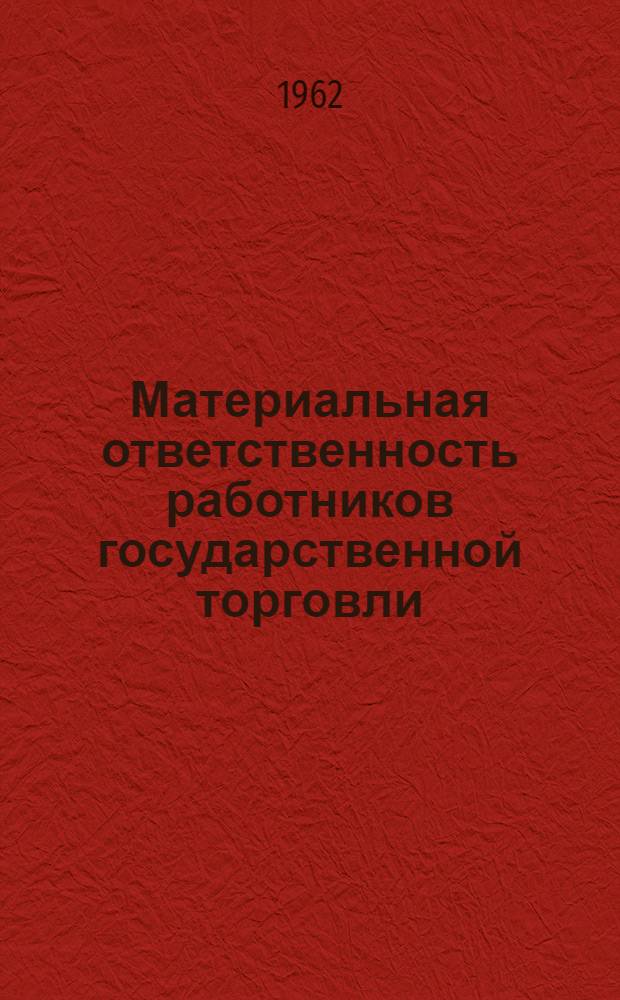 Материальная ответственность работников государственной торговли