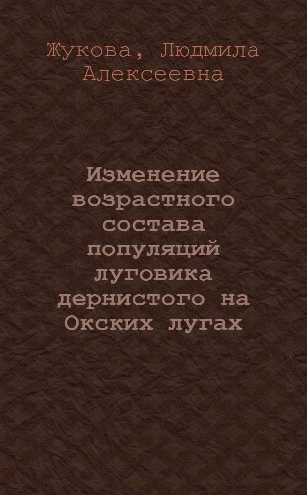 Изменение возрастного состава популяций луговика дернистого на Окских лугах : Автореферат дис. на соискание учен. степени канд. биол. наук