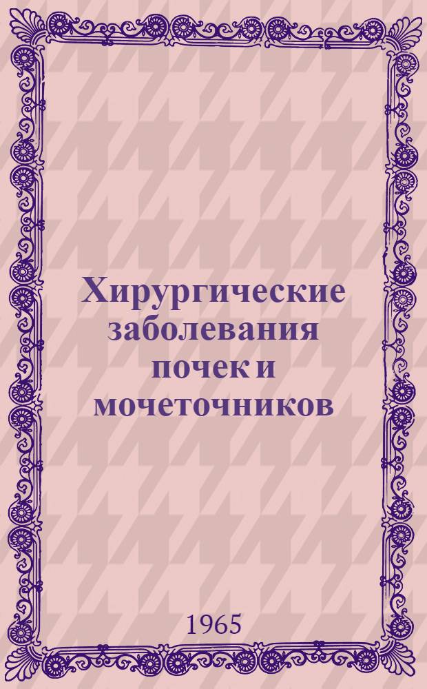 Хирургические заболевания почек и мочеточников