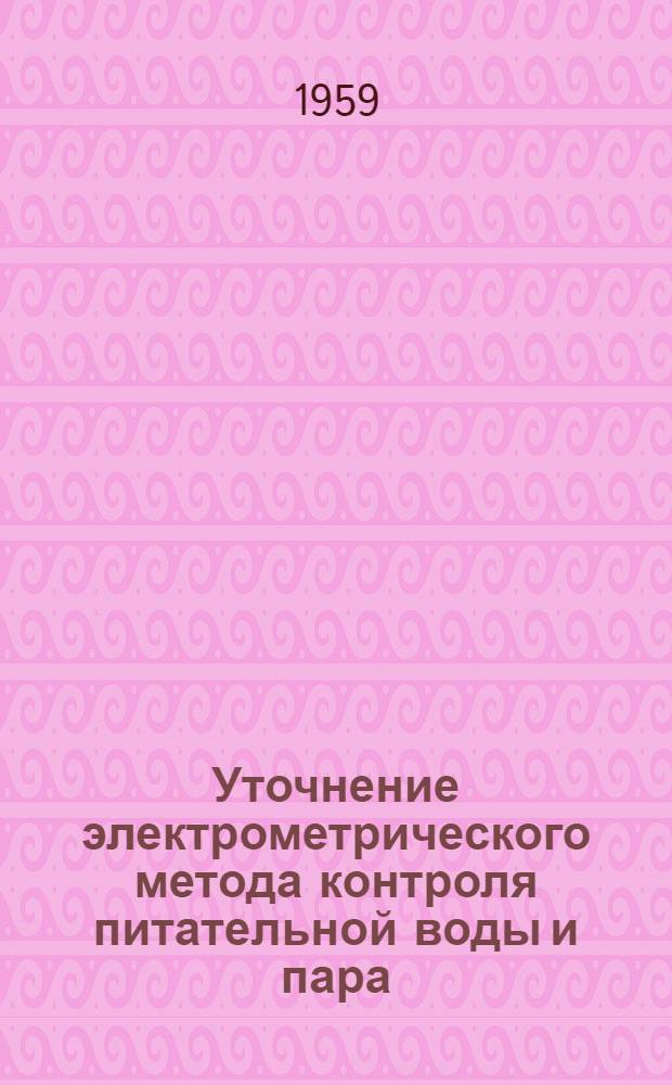 Уточнение электрометрического метода контроля питательной воды и пара