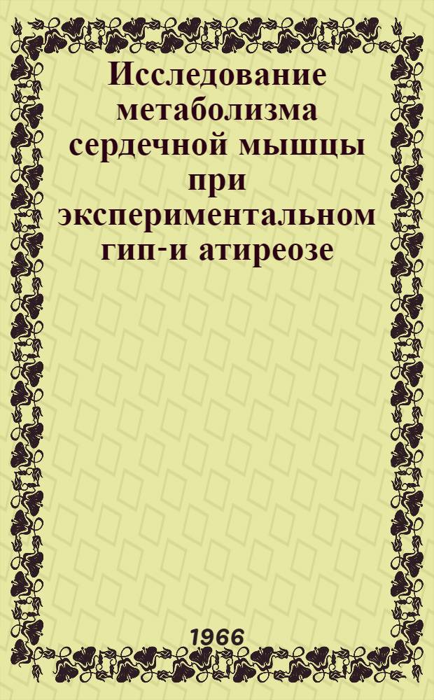 Исследование метаболизма сердечной мышцы при экспериментальном гипо- и атиреозе : Автореферат дис. на соискание учен. степени канд. мед. наук