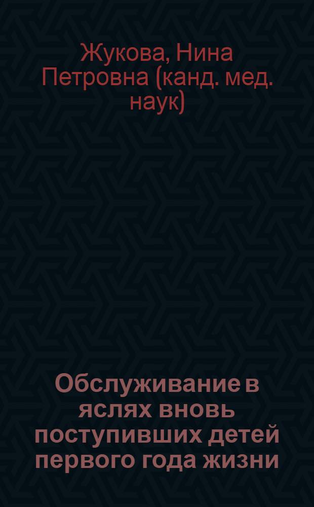 Обслуживание в яслях вновь поступивших детей первого года жизни