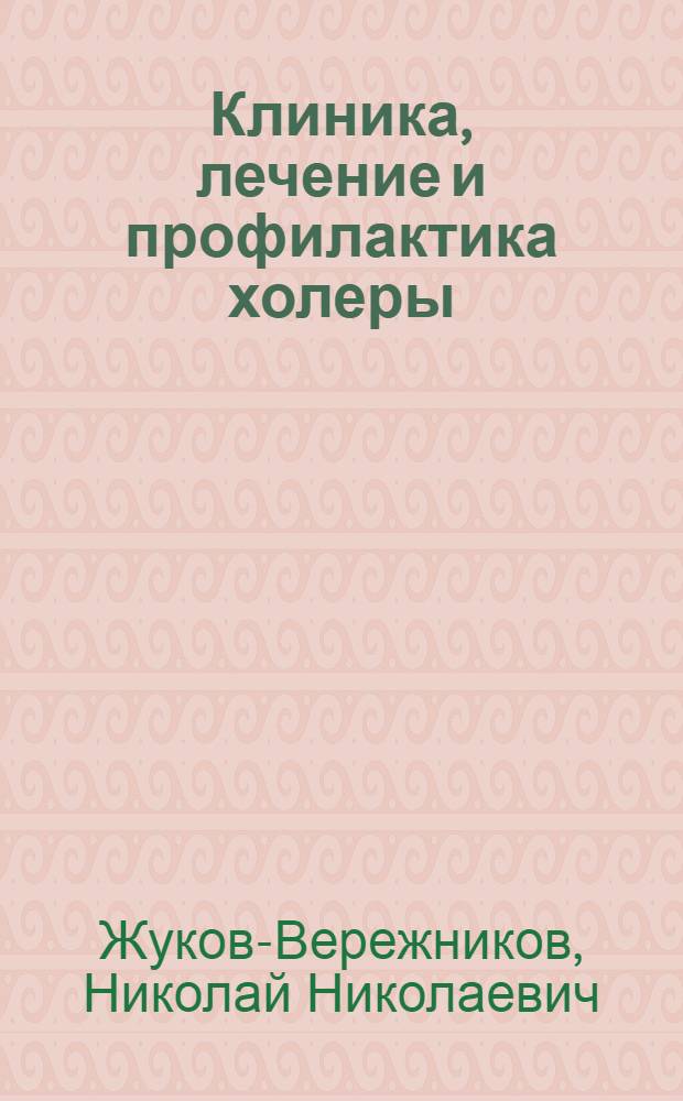 Клиника, лечение и профилактика холеры