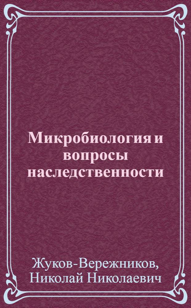 Микробиология и вопросы наследственности