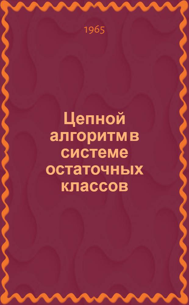 Цепной алгоритм в системе остаточных классов