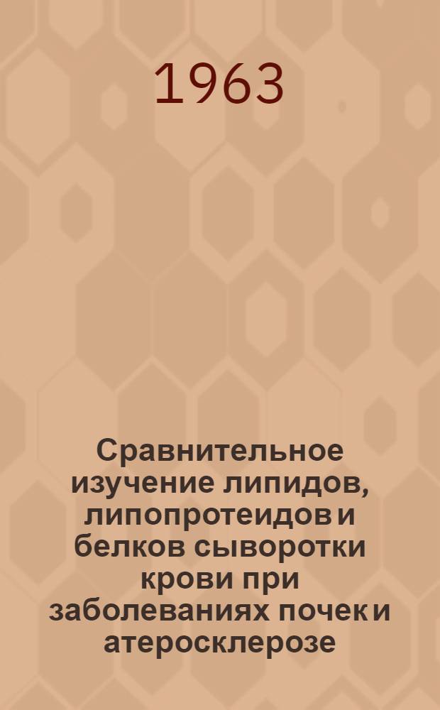 Сравнительное изучение липидов, липопротеидов и белков сыворотки крови при заболеваниях почек и атеросклерозе : Автореферат дис. на соискание учен. степени кандидата мед. наук