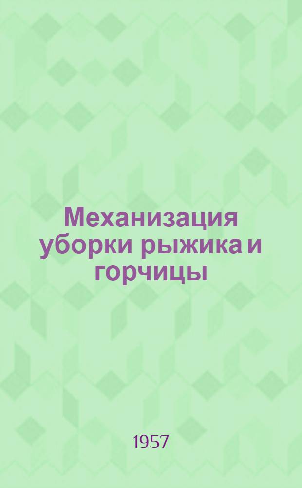 Механизация уборки рыжика и горчицы