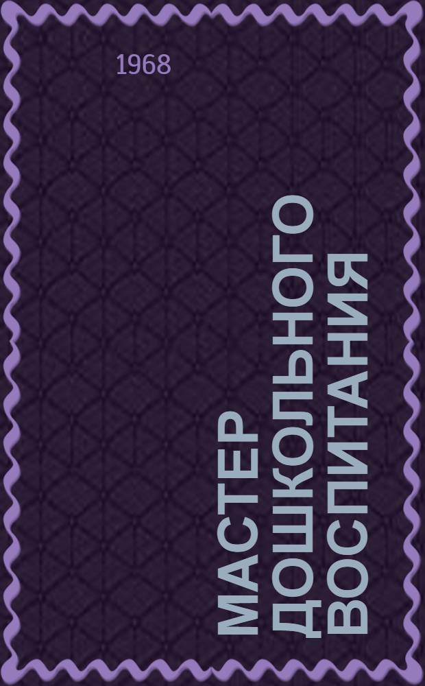 Мастер дошкольного воспитания