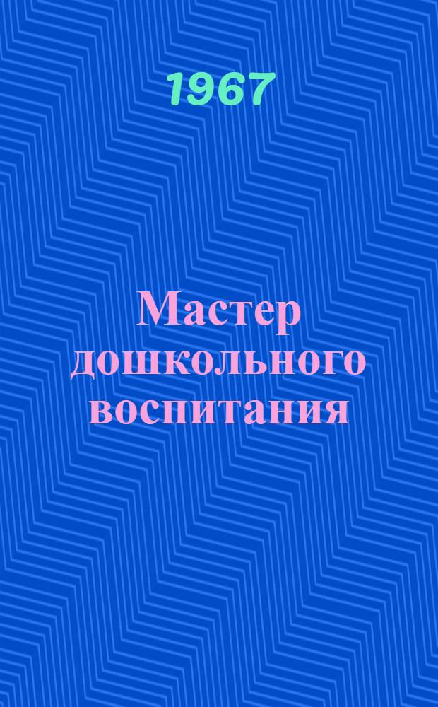 Мастер дошкольного воспитания : Зав. ясли-садом № 25 г. Душанбе М.Л. Каххарова