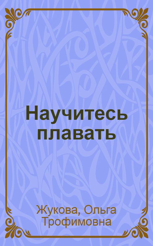 Научитесь плавать