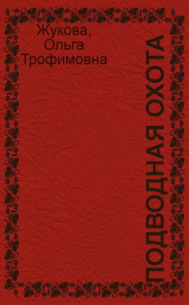 Подводная охота