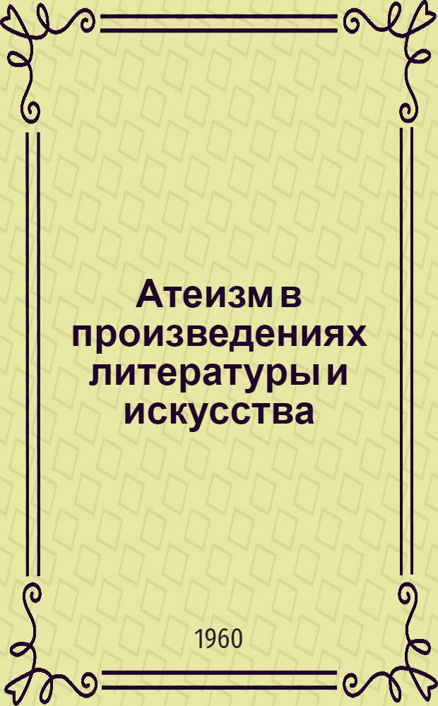 Атеизм в произведениях литературы и искусства : (Атеистич. худож. вечера)