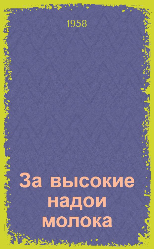 За высокие надои молока : (Производ.-читательская конференция в Петропавлов. сельском клубе, Ново-Покров. района, Семипалат. обл.)