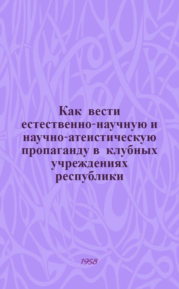 Как вести естественно-научную и научно-атеистическую пропаганду в клубных учреждениях республики