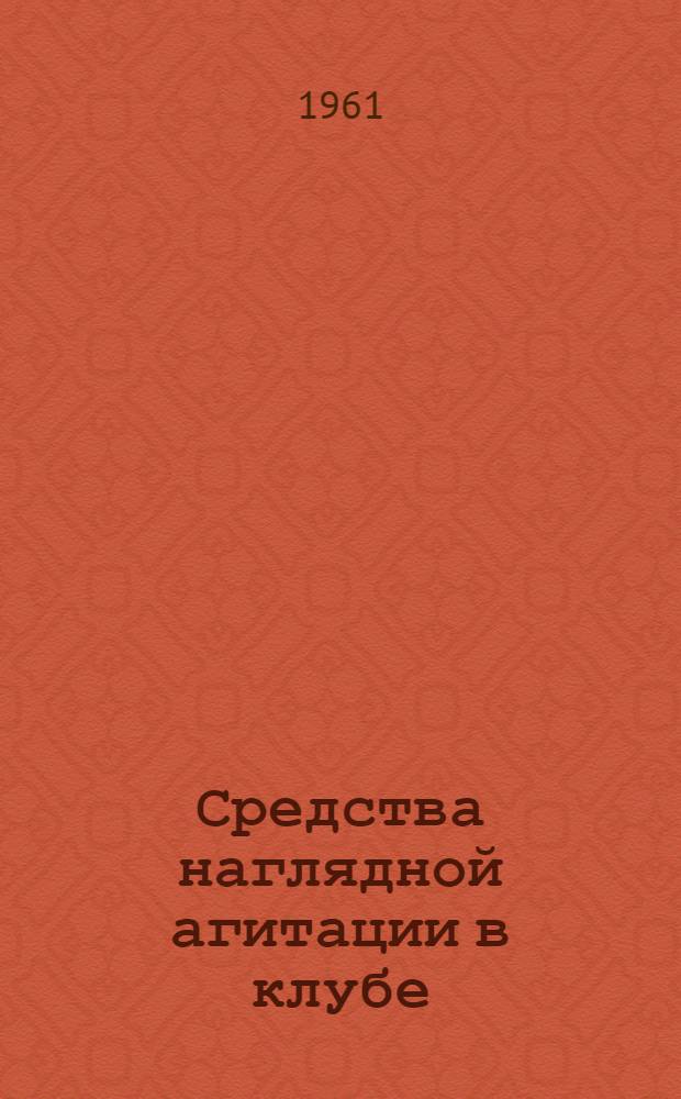 Средства наглядной агитации в клубе : (Советы клубному работнику)