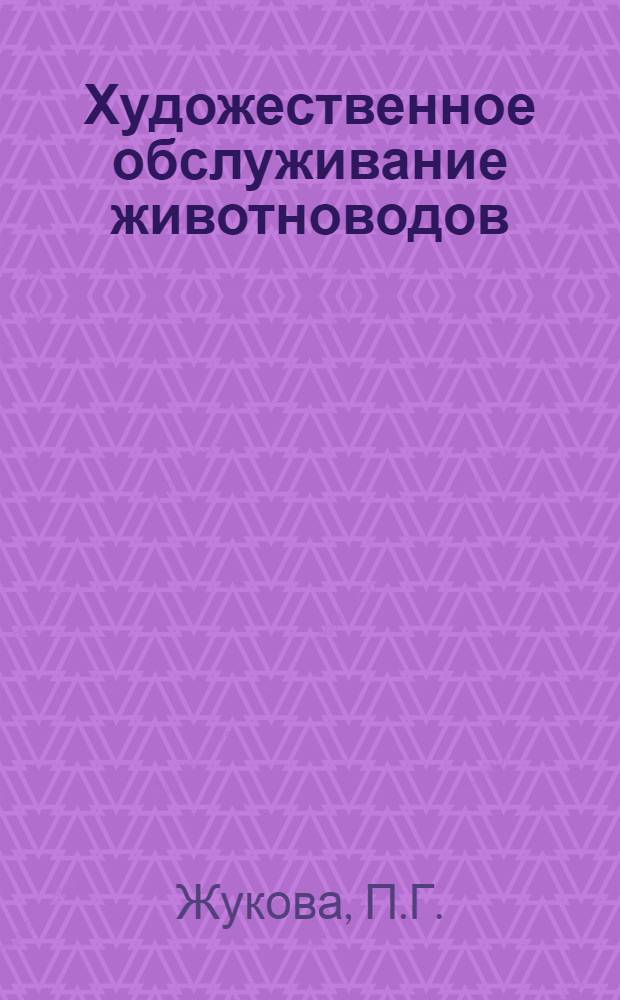 Художественное обслуживание животноводов : (Консультация)