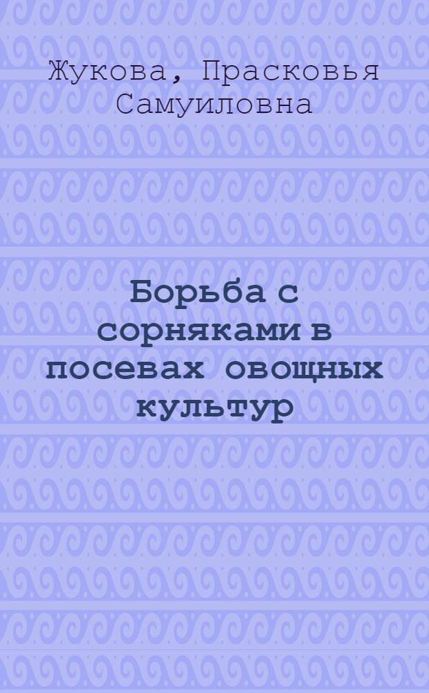 Борьба с сорняками в посевах овощных культур