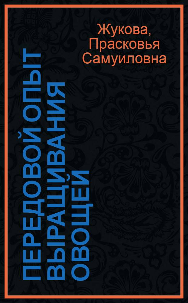 Передовой опыт выращивания овощей