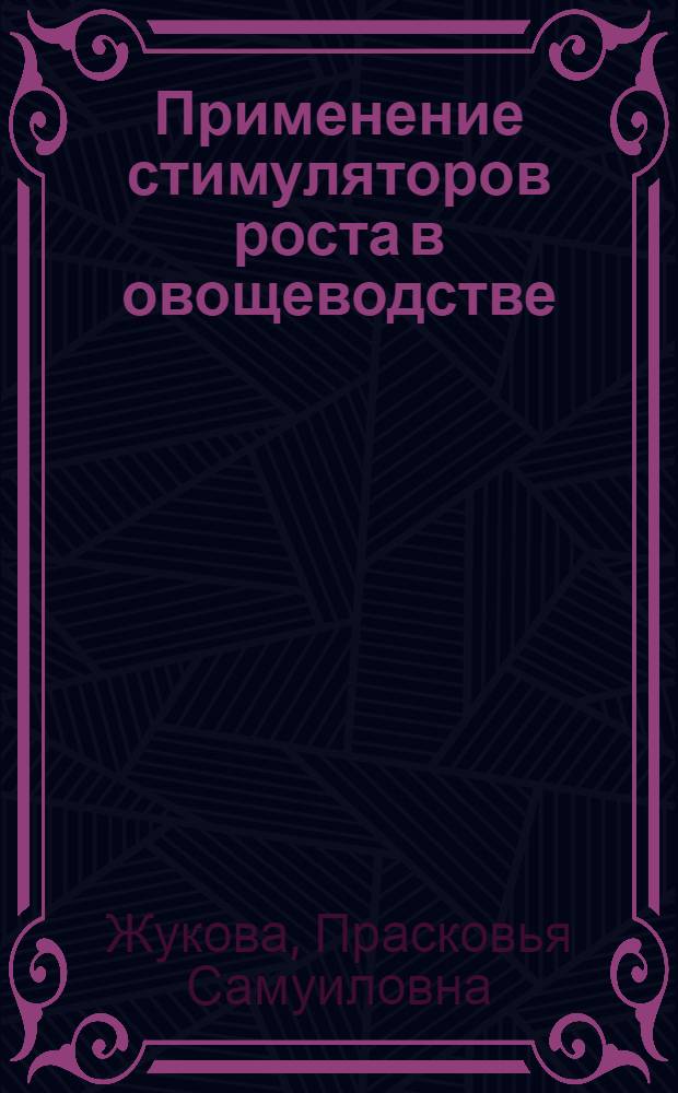 Применение стимуляторов роста в овощеводстве