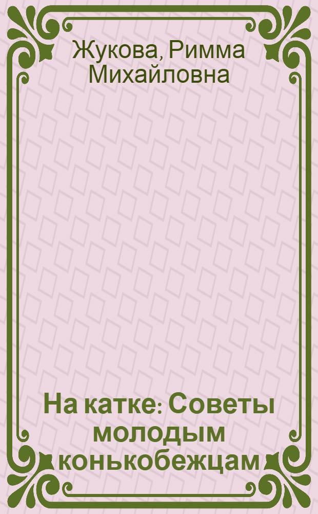 На катке : Советы молодым конькобежцам