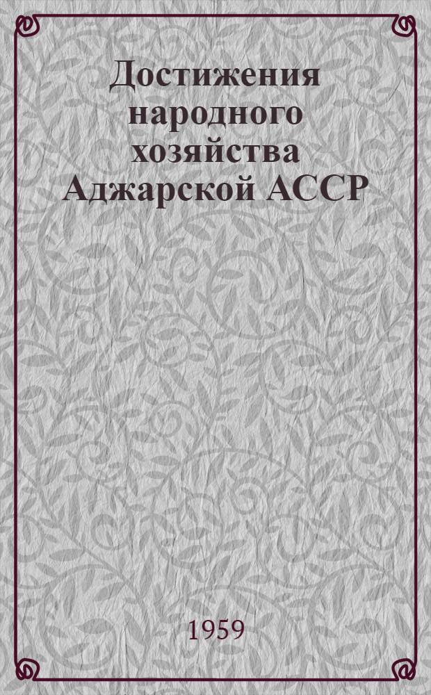Достижения народного хозяйства Аджарской АССР