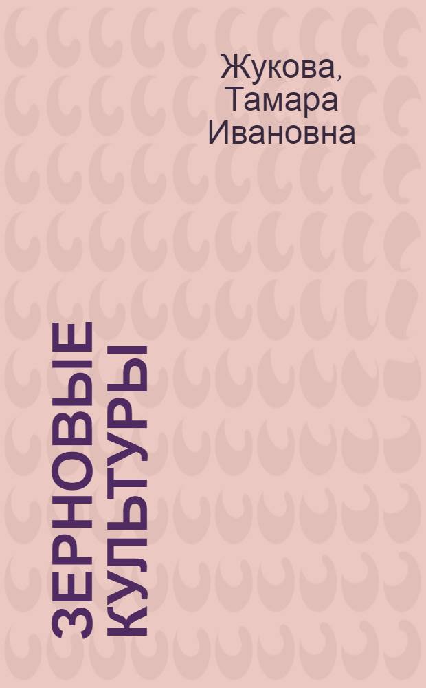 Зерновые культуры