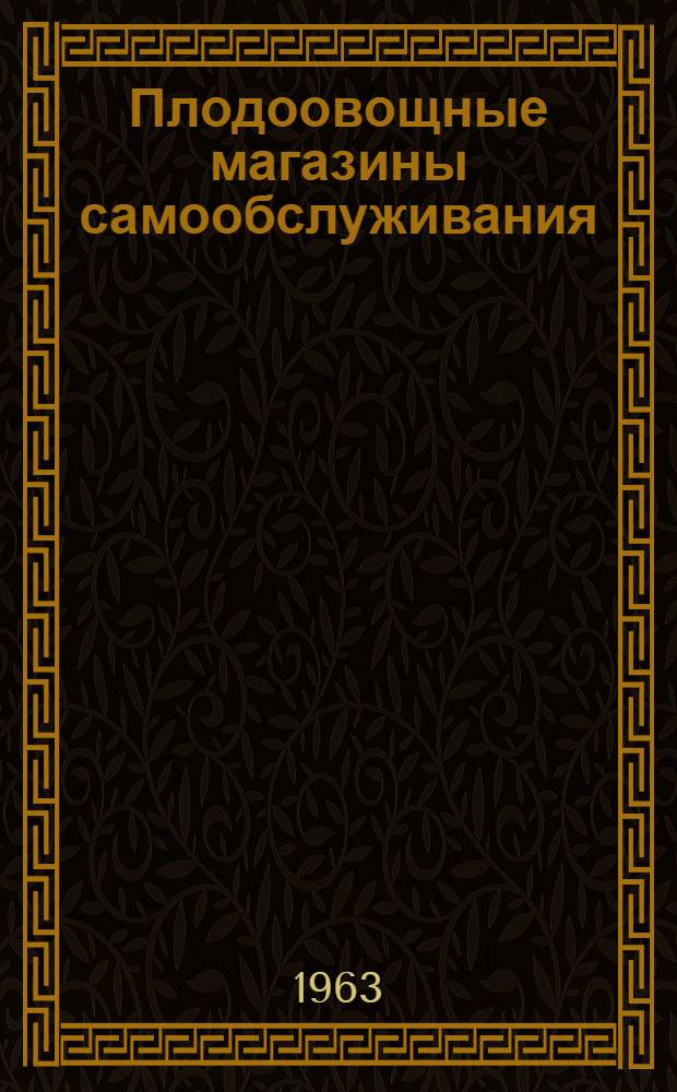 Плодоовощные магазины самообслуживания