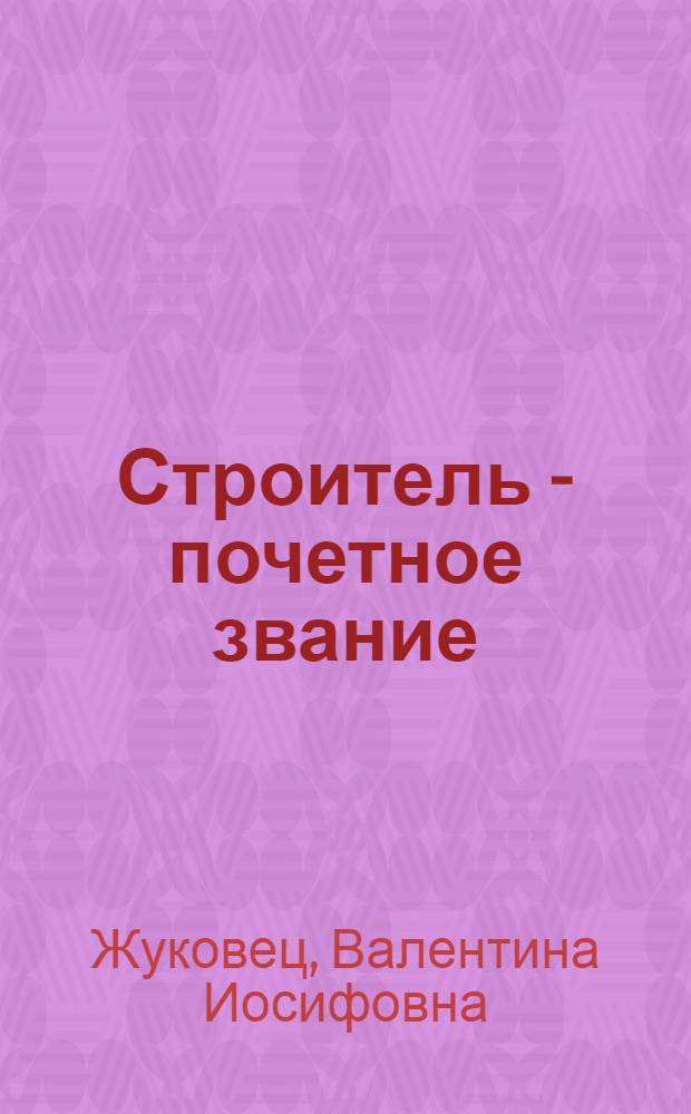 Строитель - почетное звание