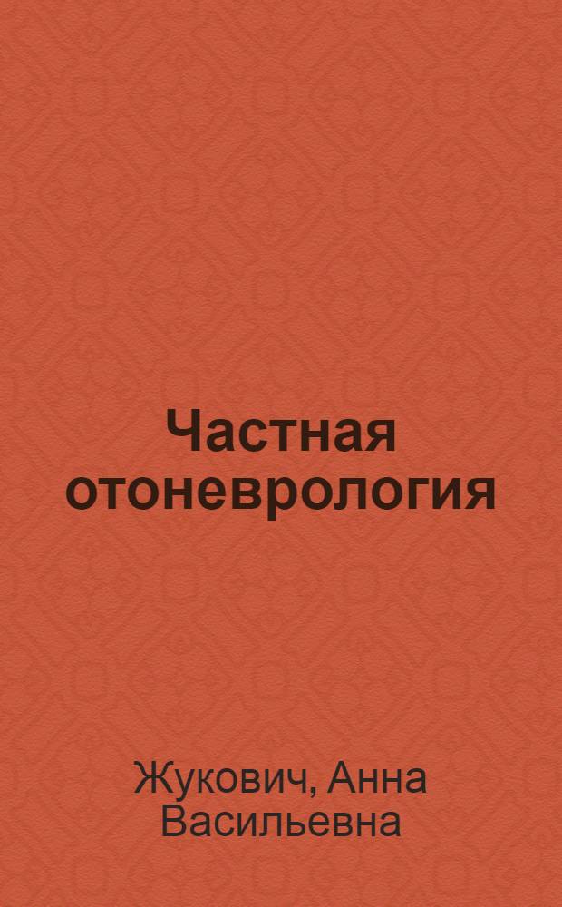 Частная отоневрология