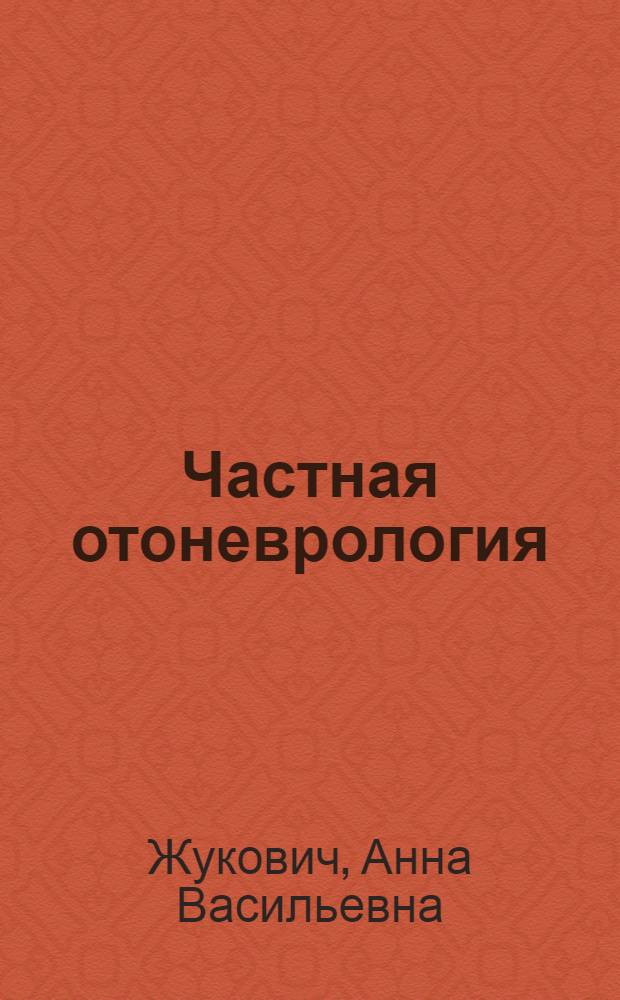 Частная отоневрология