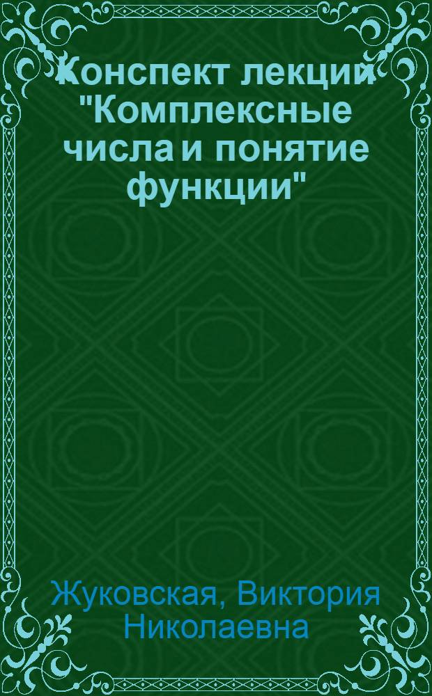 Конспект лекции "Комплексные числа и понятие функции" (по комплексному переменному) : Для студентов всех специальностей ХПИ