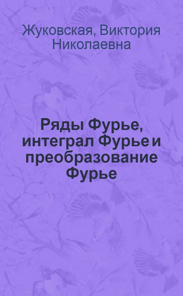 Ряды Фурье, интеграл Фурье и преобразование Фурье : Конспект лекций