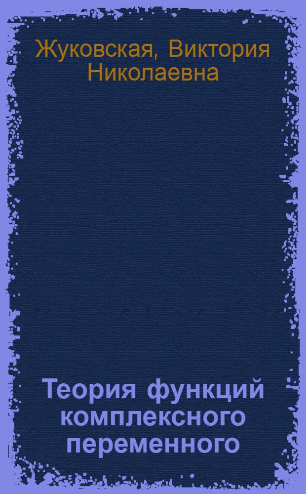 Теория функций комплексного переменного : Учеб. пособие для студентов-заочников УЗПИ по высш. математике