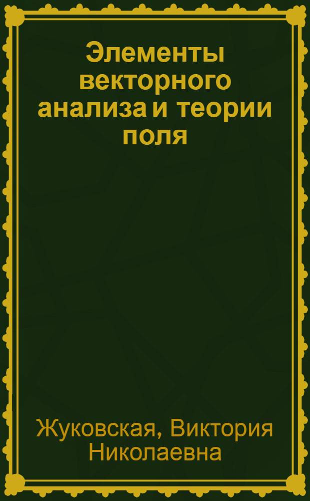 Элементы векторного анализа и теории поля : Учеб. пособие для студентов-заочников IV курса энерг. фак