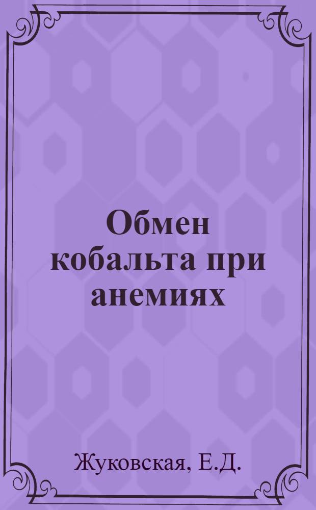 Обмен кобальта при анемиях : Автореферат дис. на соискание учен. степени канд. биол. наук