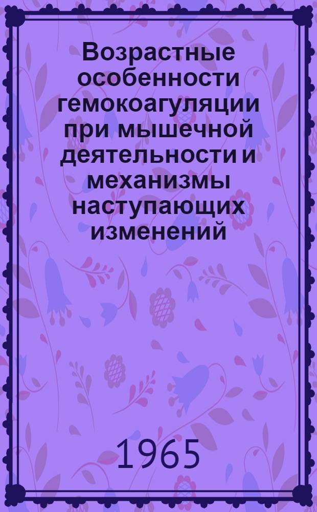 Возрастные особенности гемокоагуляции при мышечной деятельности и механизмы наступающих изменений : Автореферат дис. на соискание учен. степени кандидата биол. наук