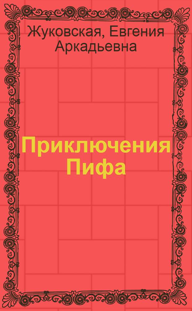Приключения Пифа : Сказка : Для дошкольного возраста