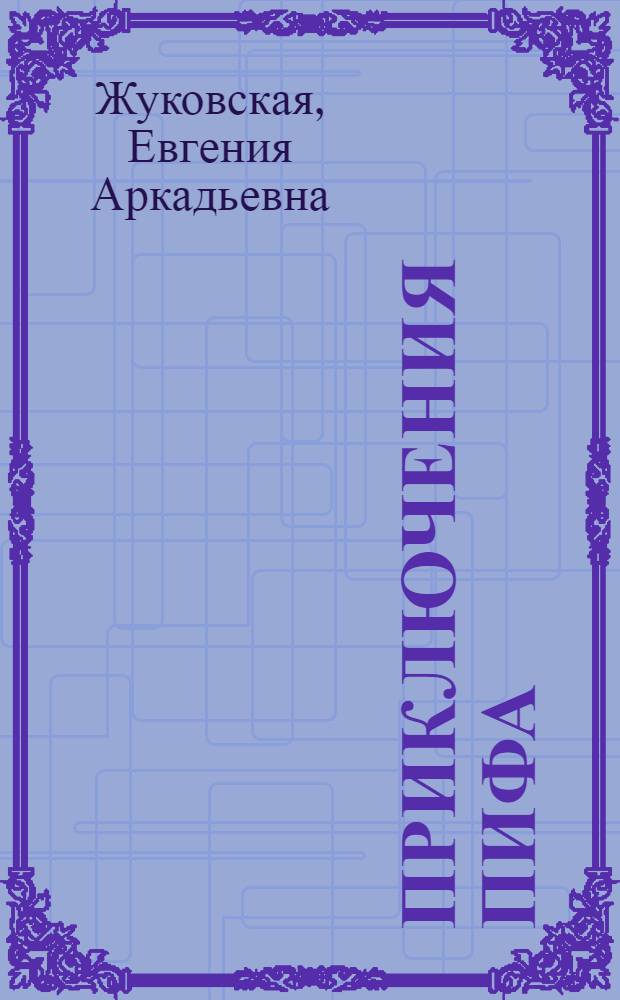 Приключения Пифа : Сказка : Для дошкольного возраста