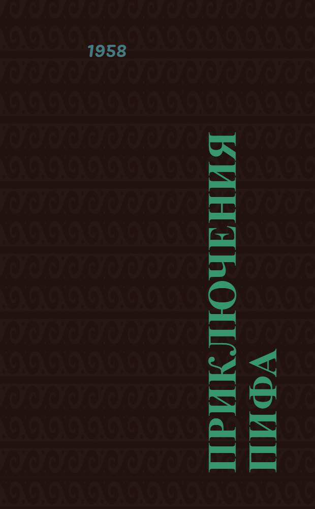 Приключения Пифа : Сказка : Для дошкольного возраста