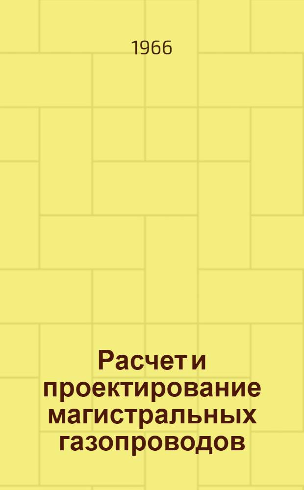 Расчет и проектирование магистральных газопроводов