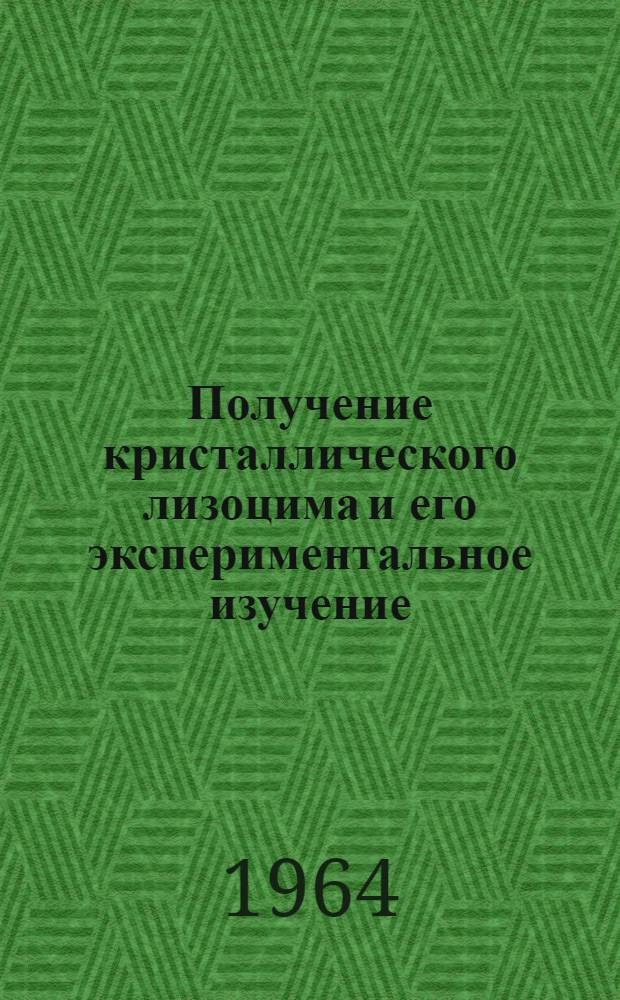 Получение кристаллического лизоцима и его экспериментальное изучение : Автореферат дис. на соискание учен. степени кандидата биол. наук