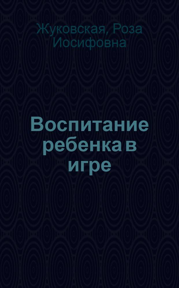 Воспитание ребенка в игре