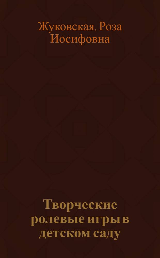 Творческие ролевые игры в детском саду