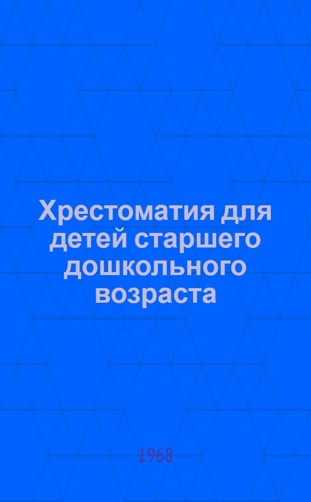 Хрестоматия для детей старшего дошкольного возраста : Для чтения, рассказывания и дет. самодеятельности