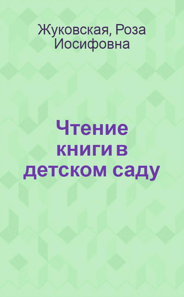 Чтение книги в детском саду