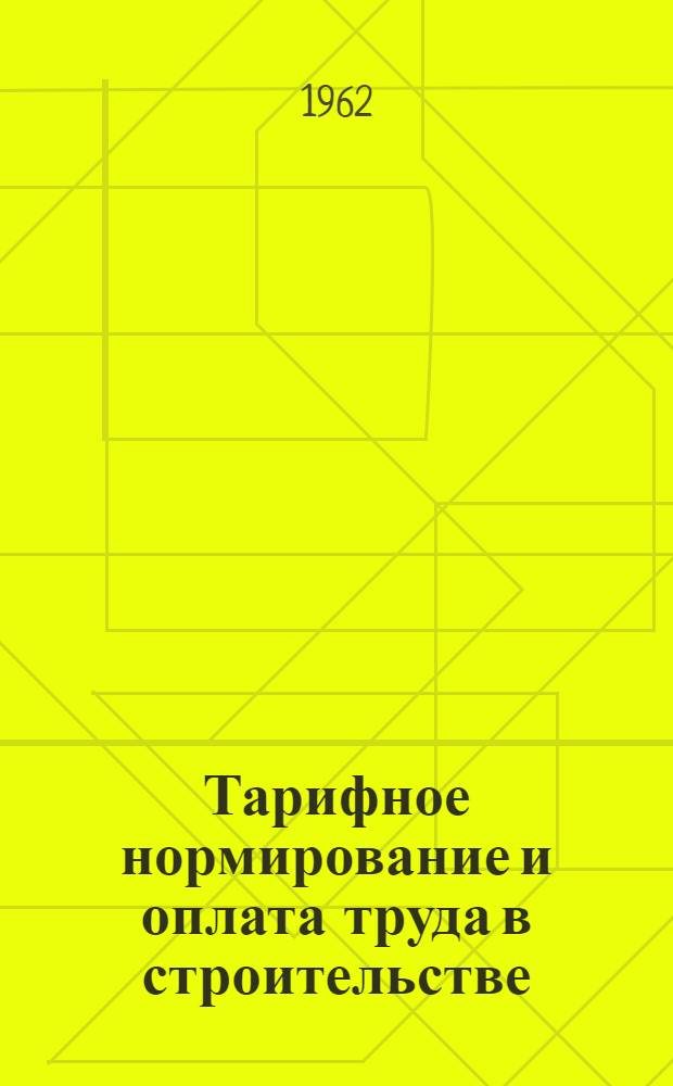 Тарифное нормирование и оплата труда в строительстве : Учеб. пособие для заоч. курсов повышения квалификации